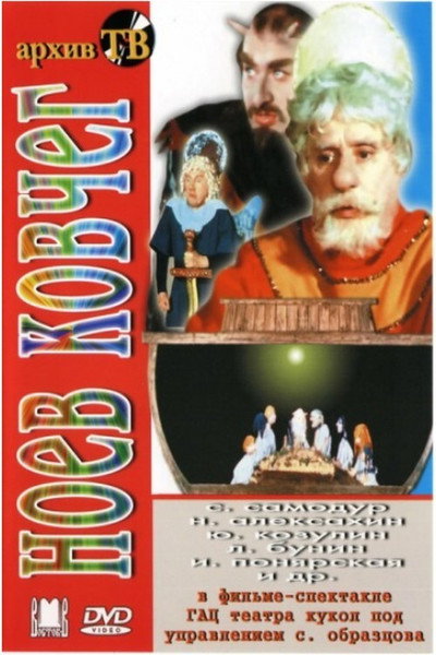 Póster de Noyev kovcheg