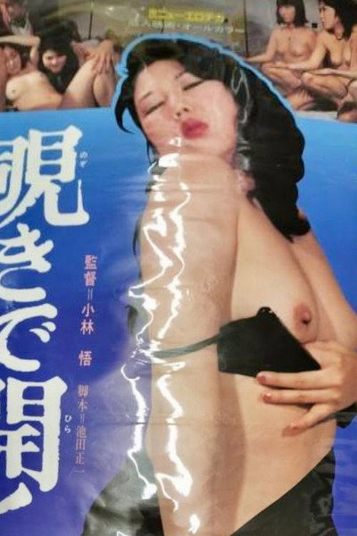 Póster de Nozoki de hiraku