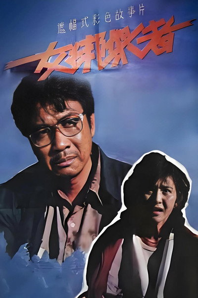Póster de Nu bang jia zhe
