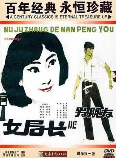 Póster de Nü ju zhang de nan peng you