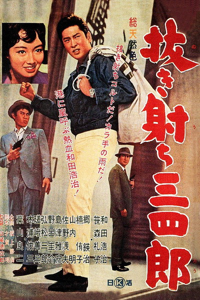 Póster de Nukiuchi Sanshirô