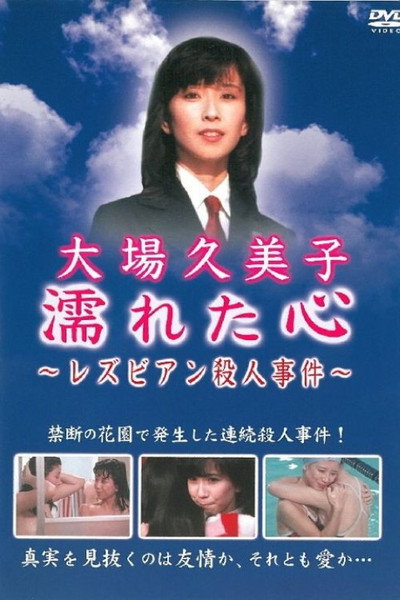 Póster de Nureta kokoro: Rezubian satsujin jiken