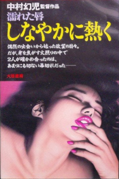 Póster de Nureta kuchibiru: Shinayaka ni atsuku