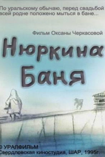 Póster de Nurka's Bath