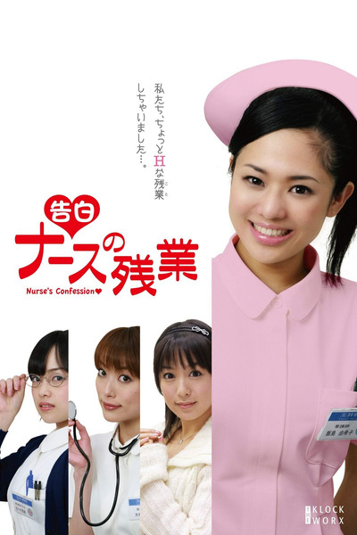 Póster de Nurse's Confessions