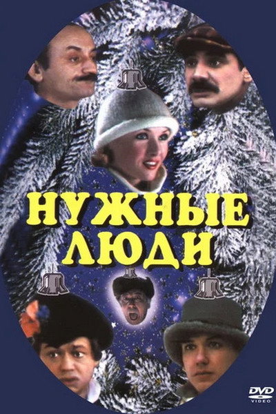 Póster de Nuzhnye lyudi