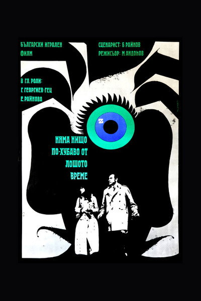 Póster de Nyama nishto po-hubavo ot loshoto vreme