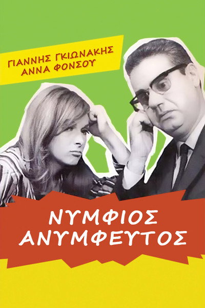Póster de Nymfios, anymfeftos
