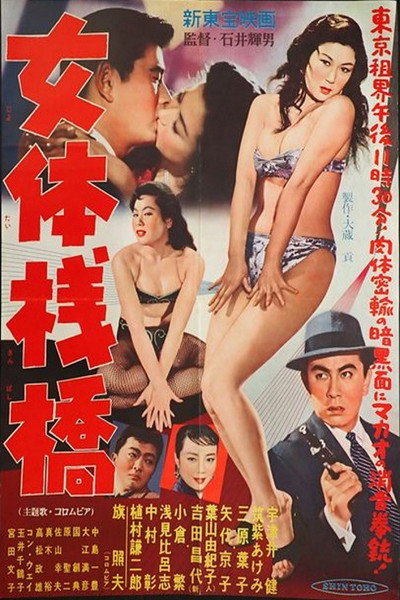 Póster de Nyotai sanbashi