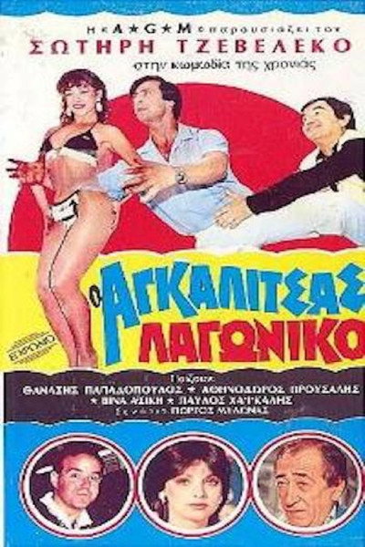 Póster de O Agalitsas lagoniko
