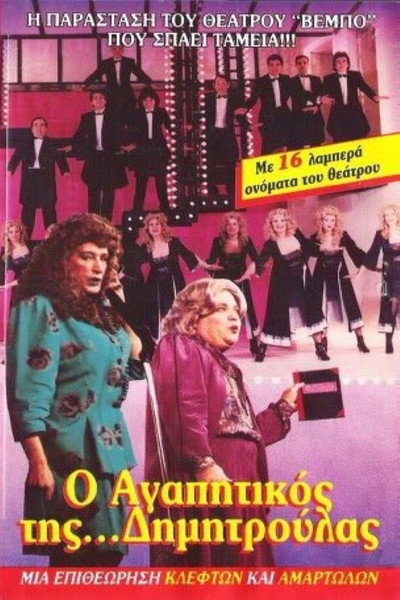 Póster de O agapitikos tis Dimitroulas