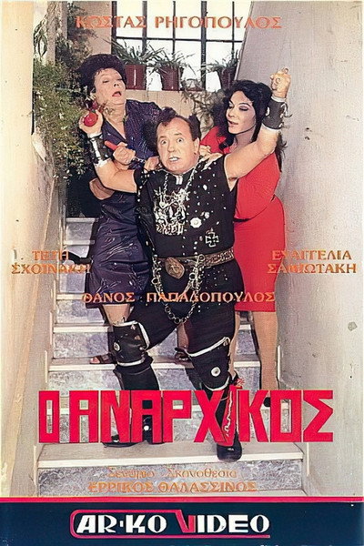 Póster de O anarhikos