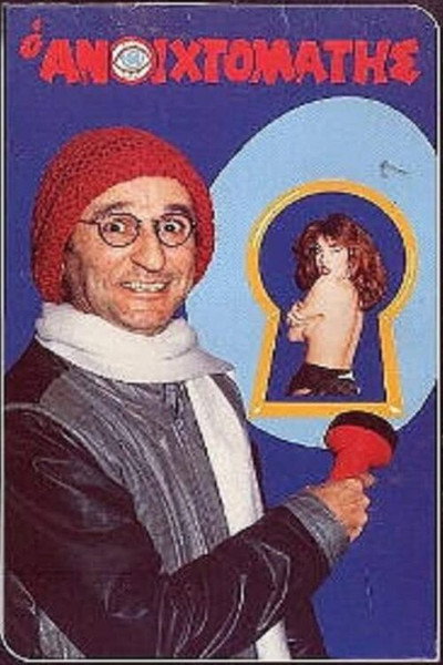 Póster de O anoihtomatis