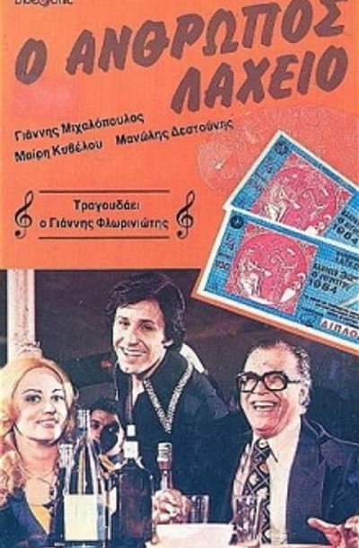 Póster de O anthropos laheio