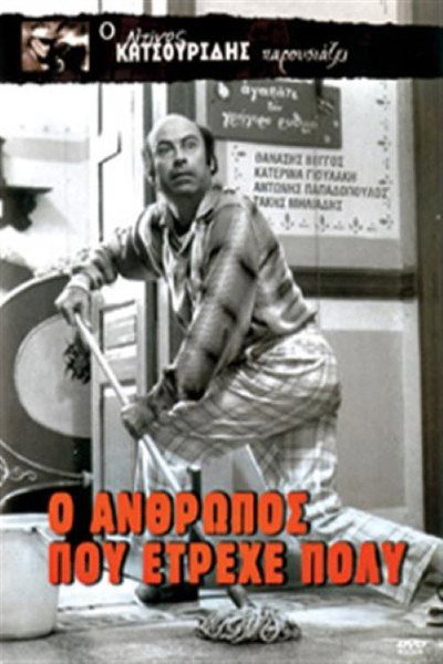 Póster de O anthropos pou etrehe poly