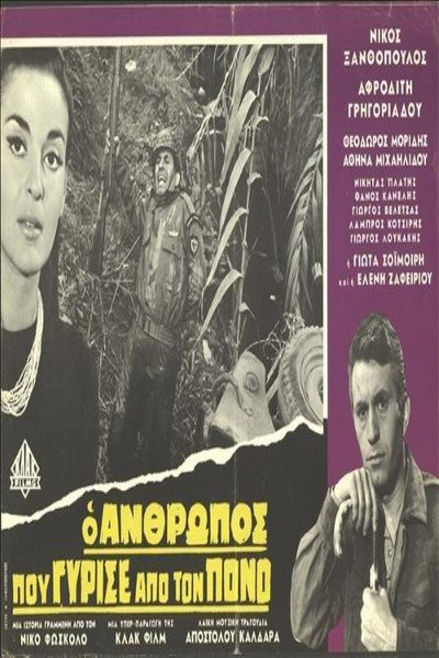 Póster de O anthropos pou gyrise apo ton pono