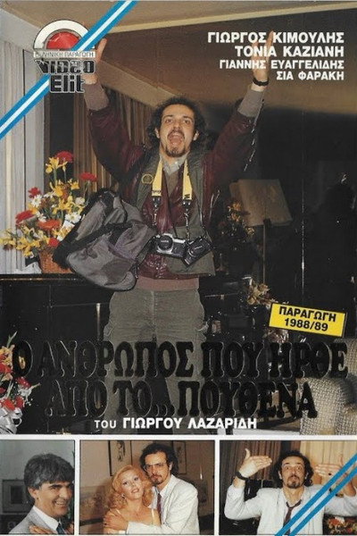 Póster de O anthropos pou irthe apo to... pouthena