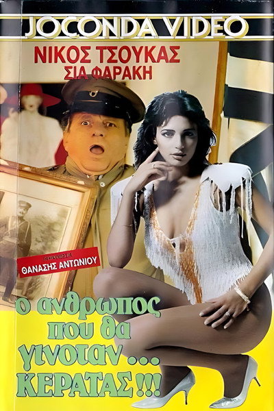 Póster de O anthropos pou tha ginotan... keratas!!!