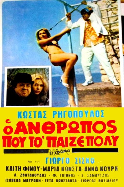Póster de O anthropos pou to 'paize poly!