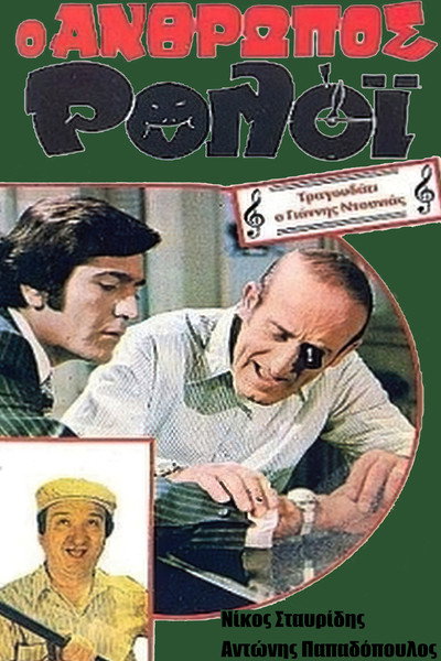 Póster de O anthropos roloi
