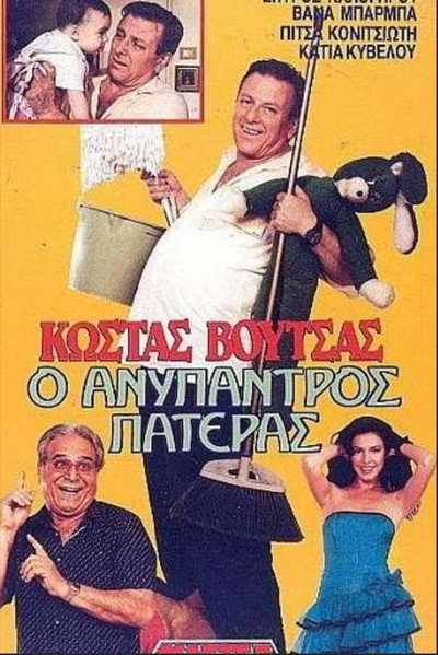 Póster de O anypantros pateras