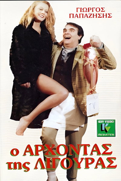 Póster de O arhontas tis ligouras