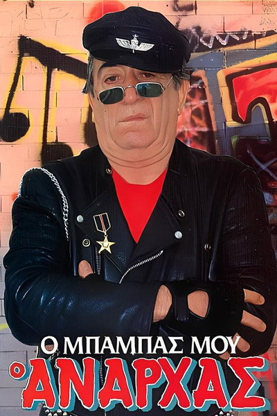 Póster de O babas mou, o anarhas