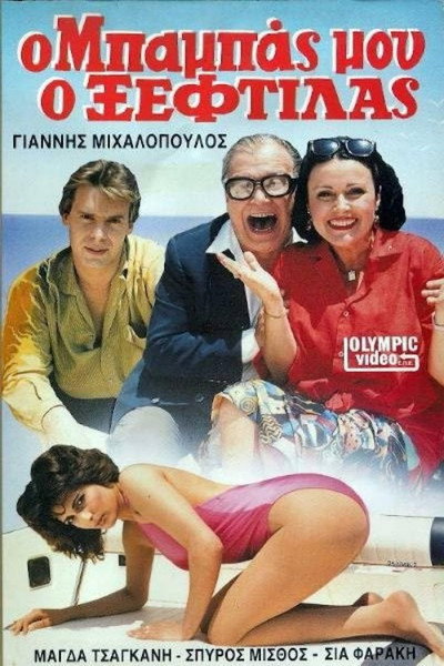 Póster de O babas mou, o xeftilas