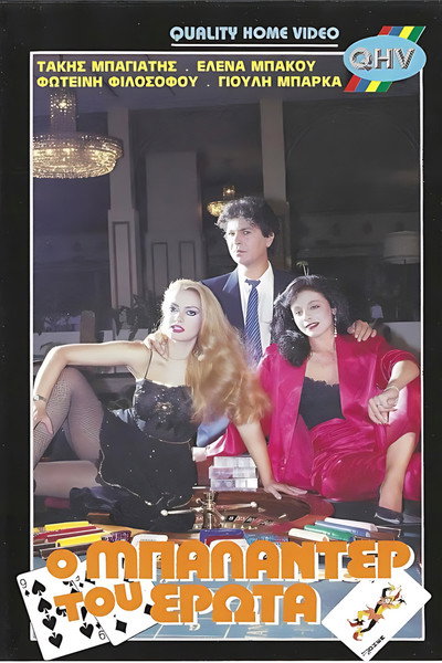 Póster de O baladeur tou erota