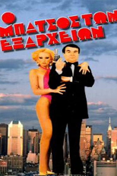 Póster de O batsos ton Exarheion