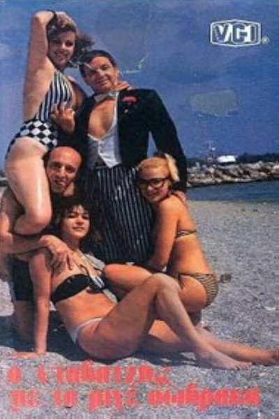 Póster de O davatzis me ta rige sovraka