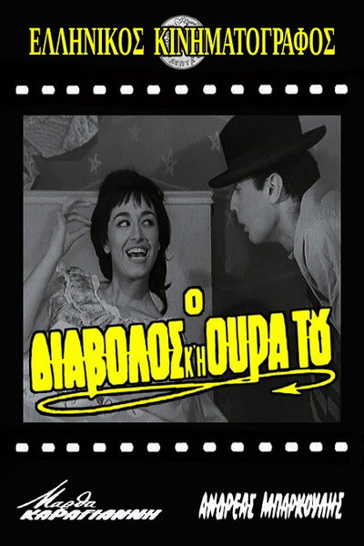 Póster de O diavolos kai i oura tou