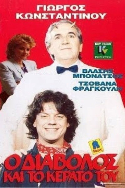 Póster de O diavolos kai to kerato tou
