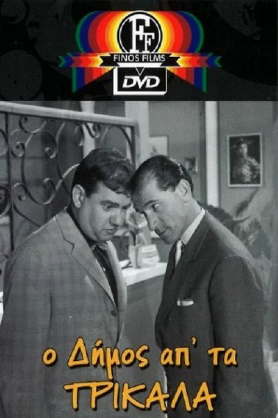 Póster de O Dimos apo ta Trikala