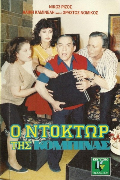 Póster de O doktor tis kobinas