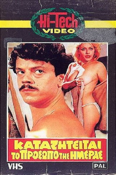 Póster de O drakos, to prosopo tis imeras