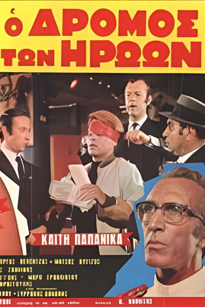 Póster de O dromos ton iroon
