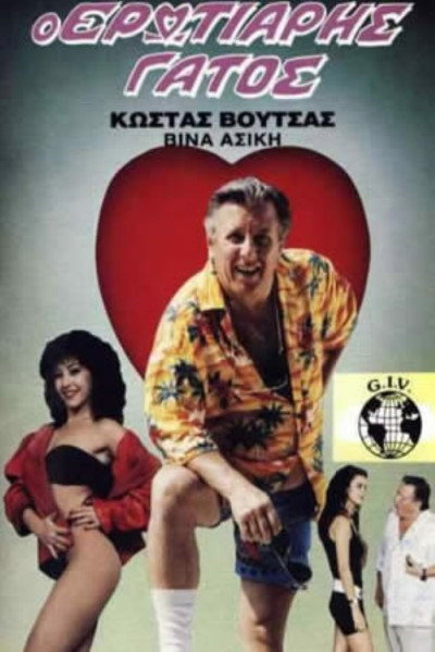 Póster de O erotiaris gatos
