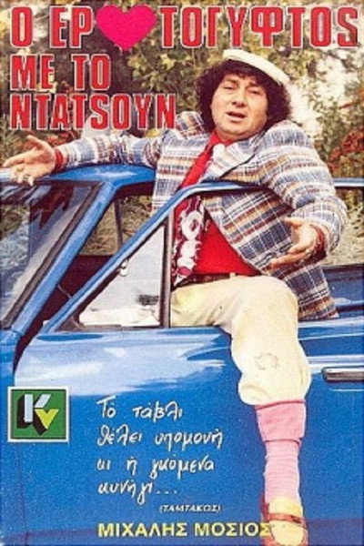 Póster de O erotogyftos me to Datsun