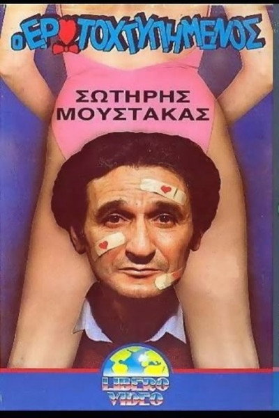 Póster de O erotohtypimenos