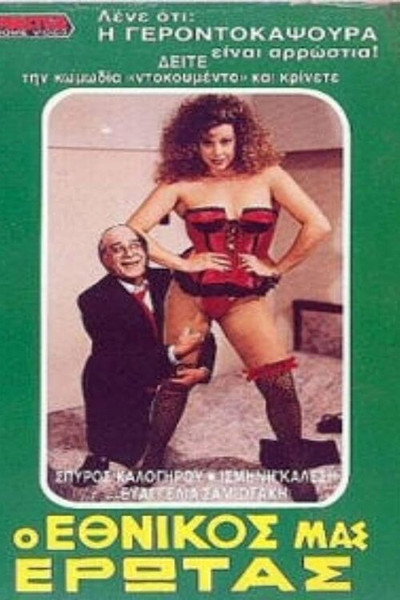 Póster de O ethnikos mas erotas