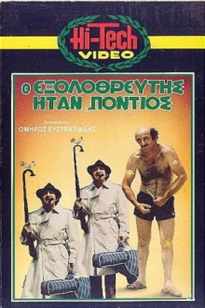 Póster de O exolothreftis itan Pontios