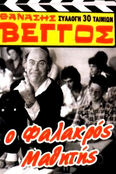 Póster de O falakros mathitis