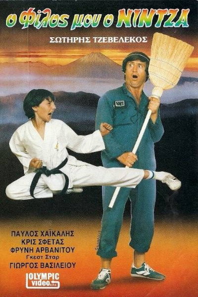 Póster de O filos mou o nintza