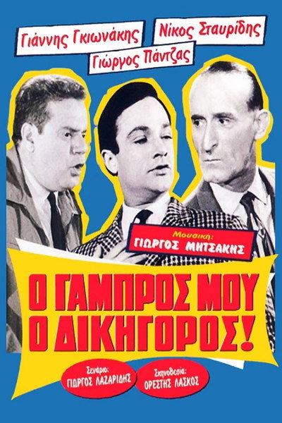 Póster de O gabros mou, o dikigoros!