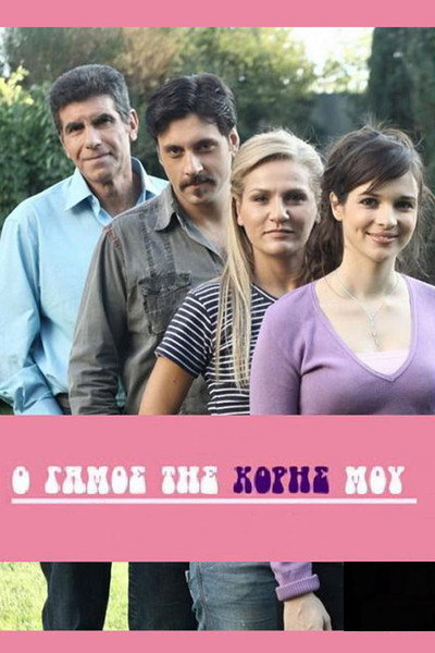 Póster de O gamos tis koris mou