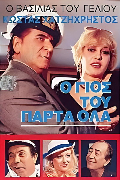 Póster de O gios tou parta ola
