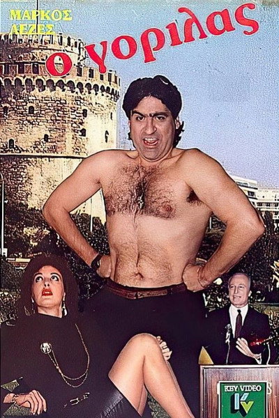 Póster de O gorilas