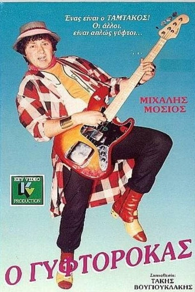 Póster de O gyftorokas
