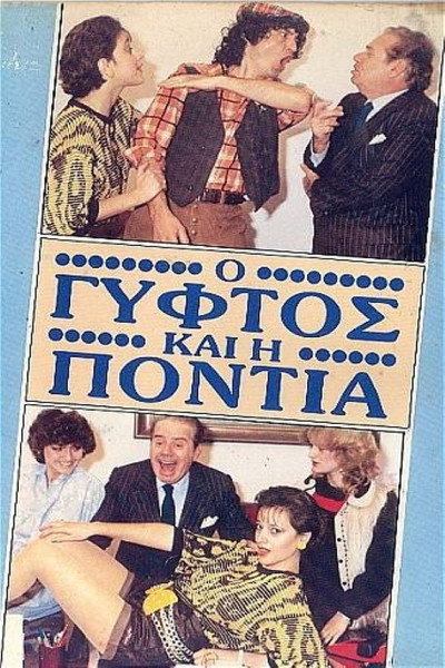 Póster de O gyftos kai i Pontia